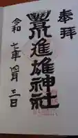 豊川進雄神社の御朱印