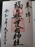 福井県護国神社の御朱印