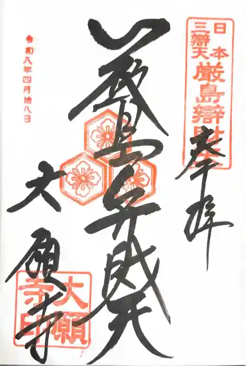 大願寺の御朱印