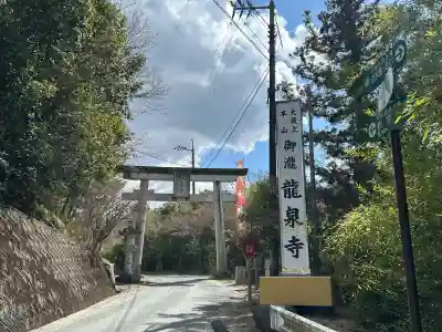 龍泉寺の{uncategorized: "未分類", other: "その他", undefined: "問題あり", building: "その他建物", grave: "お墓", sacred_gate: "鳥居", guardian: "狛犬", statue: "像", buddha: "仏像", history: "歴史", nature: "自然", garden: "庭園", animal: "動物", pagoda: "塔", temizu: "手水舎", mountain_gate: "山門・神門", sanctuary: "本殿・本堂", subordinate: "末社・摂社", art: "芸術", scenery: "景色", jizo: "地蔵", ema: "絵馬", goshuin: "御朱印", omikuji: "おみくじ", items: "授与品その他", amulet: "お守り", goshuincho: "御朱印帳", eats: "食事", festival: "お祭り", votive_dance: "神楽", shichigosan: "七五三参", wedding: "結婚式", experience: "体験その他", initially: "初詣", around: "周辺", anti_infection: "感染症対策"}