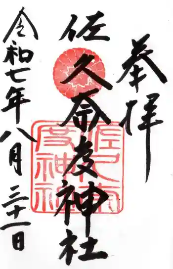 佐久奈度神社の御朱印 2025年08月