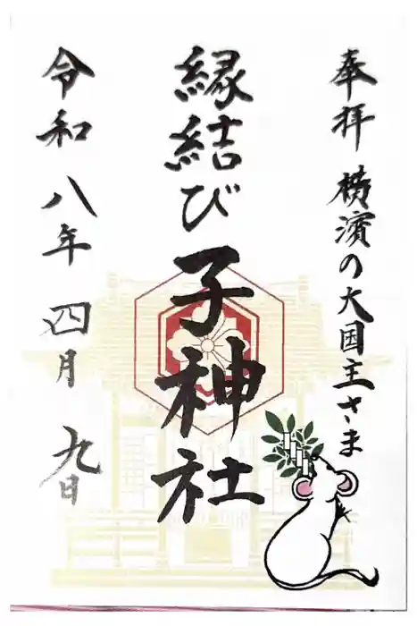 子神社の御朱印