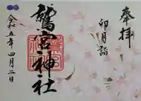 鷲宮神社の御朱印