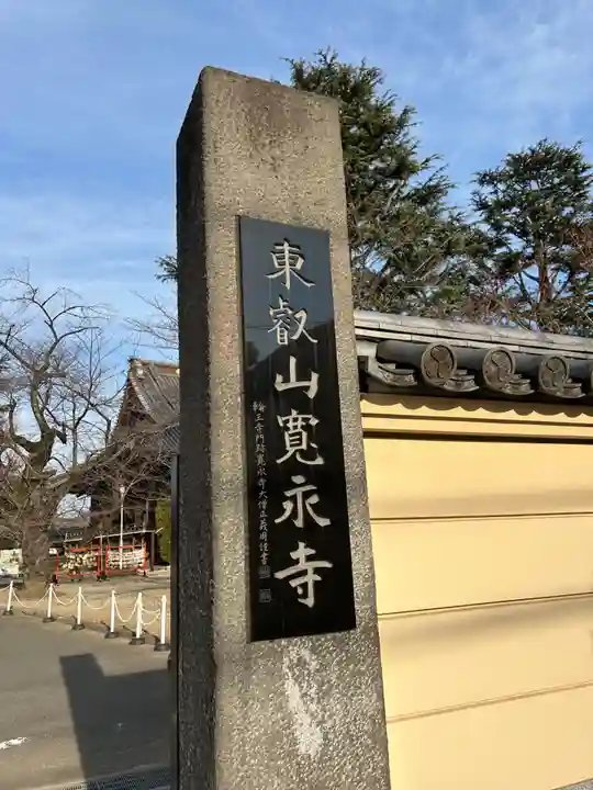 寛永寺(根本中堂)(東京都)