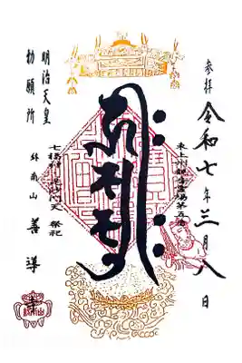 善導寺の御朱印