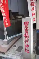 豊岩稲荷神社のその他建物