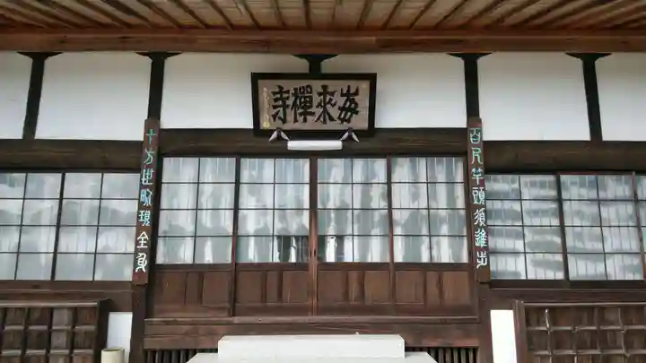 毎来寺の本殿・本堂