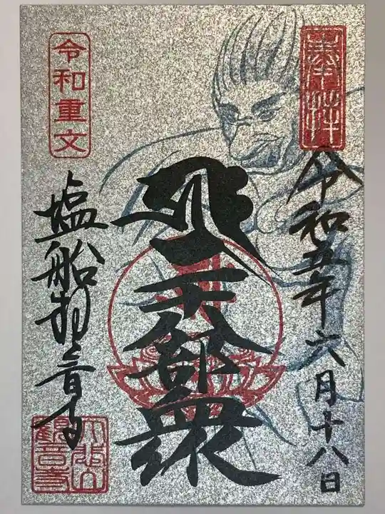 塩船観音寺の御朱印