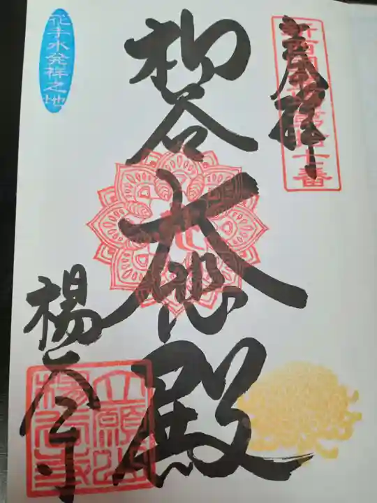 柳谷観音 楊谷寺(京都府)