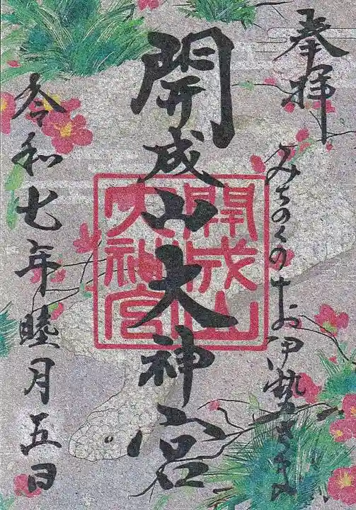 開成山大神宮の御朱印