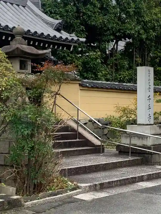 千手寺のその他建物