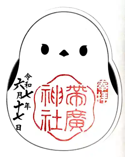 帯廣神社の御朱印