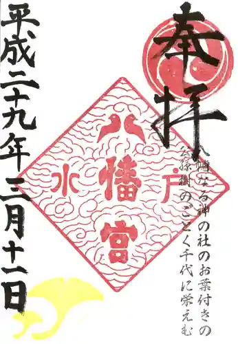 水戸八幡宮の御朱印