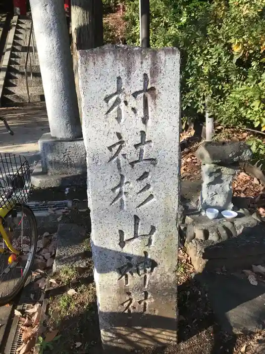 茅ヶ崎杉山神社の建物その他