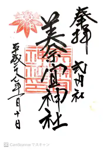 美奈宜神社の御朱印 2016年01月