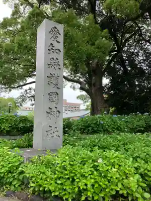 愛知縣護國神社のその他建物