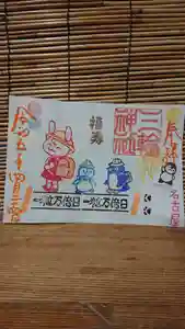 三輪神社の御朱印 2023年04月24日(月)〜(2023年04月23日(日) 19時45分13秒投稿)