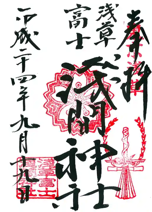 浅草富士浅間神社の御朱印