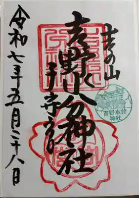 吉野水分神社 世界遺産。
御朱印は郵送でいただきました。