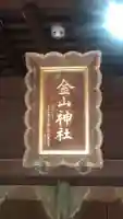金山神社(新潟県)
