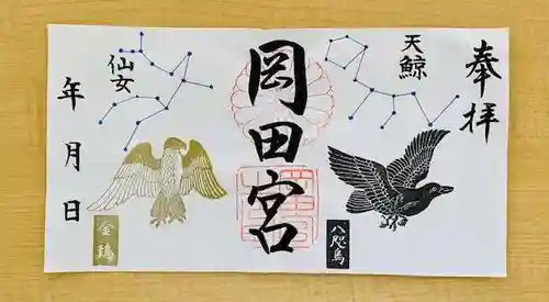 岡田神社の御朱印