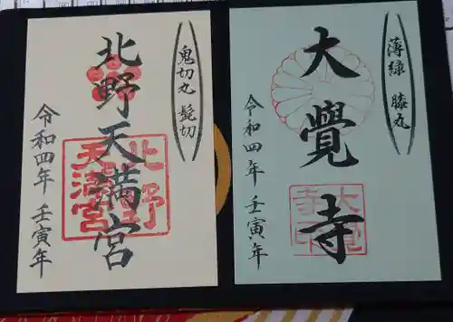 大覚寺(京都府)