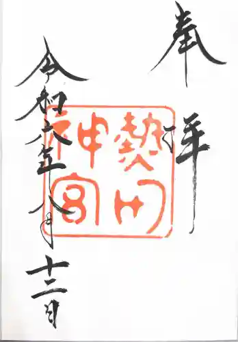 熱田神宮の御朱印
