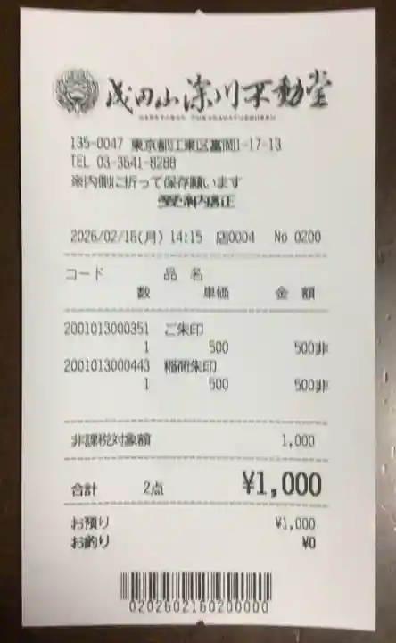 成田山深川不動堂(新勝寺東京別院)(東京都)