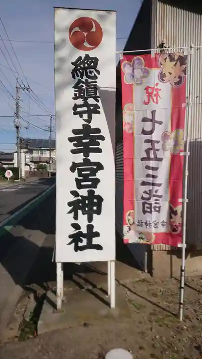 幸宮神社のその他建物