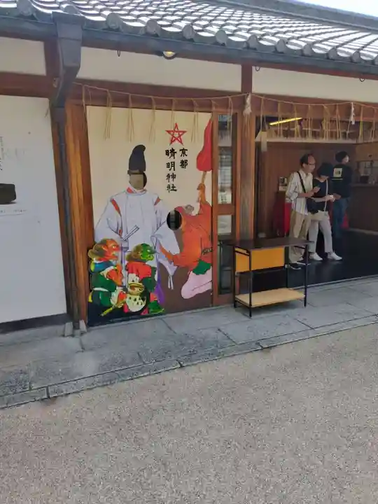晴明神社(京都府)