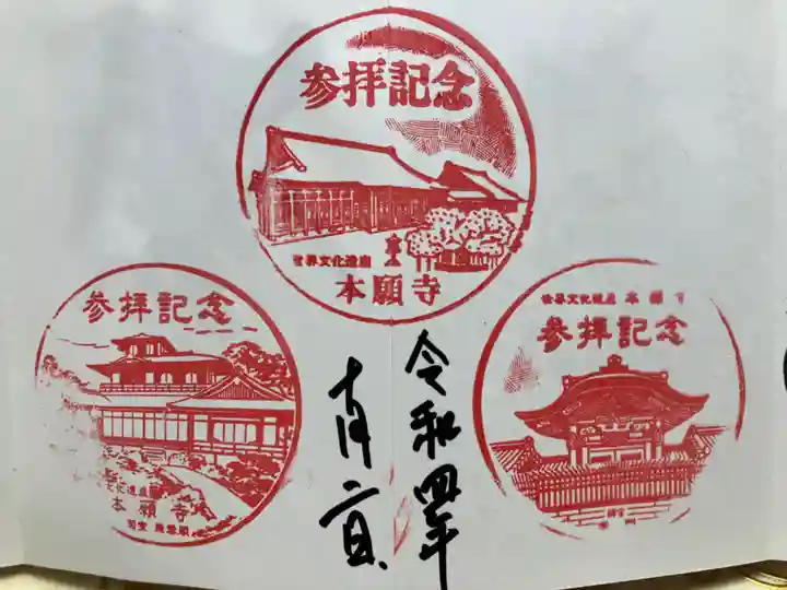 本願寺(西本願寺)の御朱印