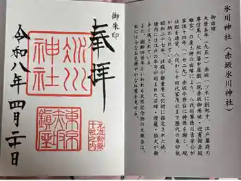 赤坂氷川神社の御朱印 2026年04月