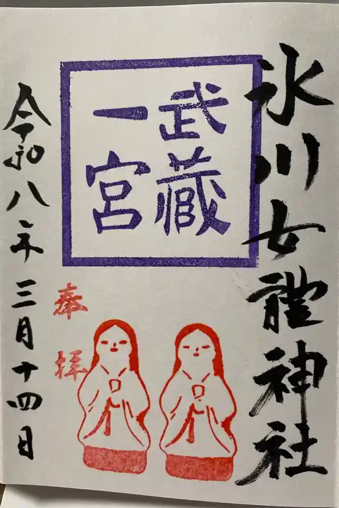 氷川女體神社の御朱印