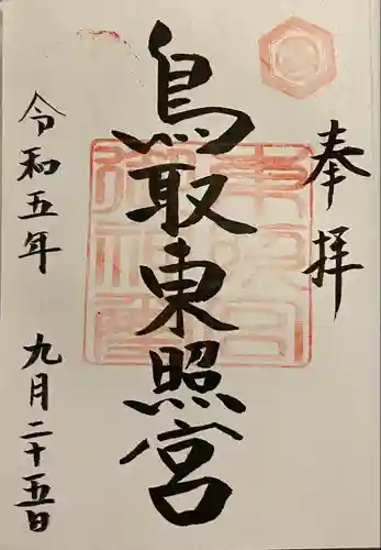 鳥取東照宮（旧樗谿神社）(鳥取県)