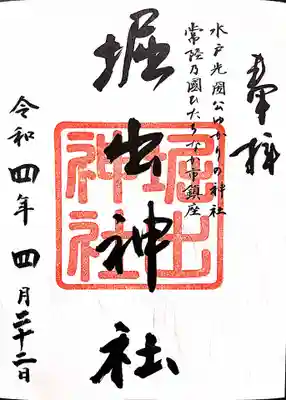 堀出神社の御朱印