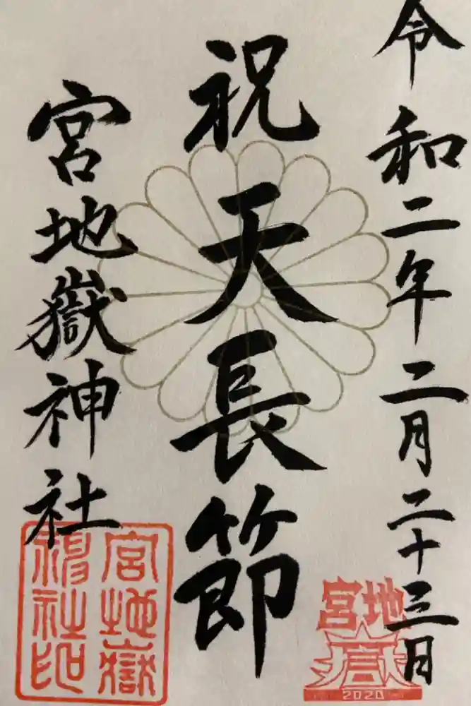 宮地嶽神社の御朱印