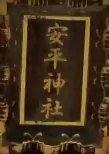 安平神社のその他建物