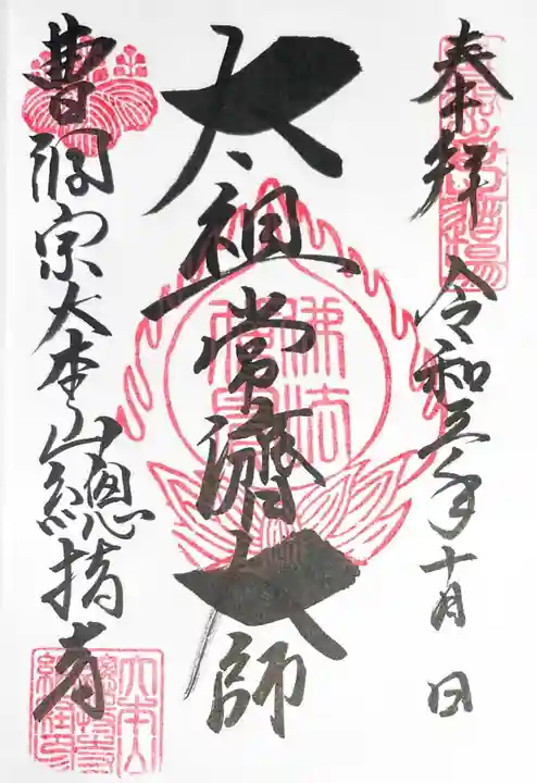 総持寺の御朱印
