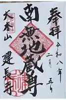 建長寺の御朱印