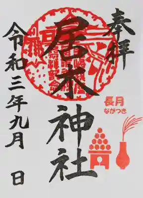 月毎御朱印（9月 長月）