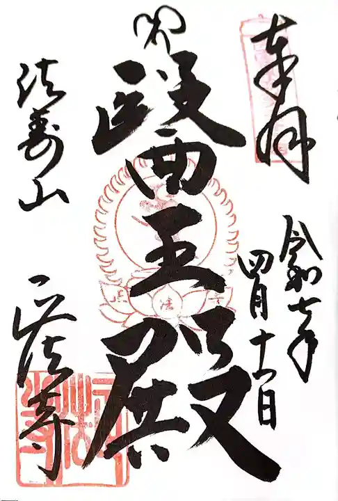 正法寺の御朱印