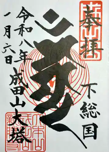 成田山新勝寺の御朱印