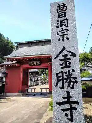 金勝寺(山形県)