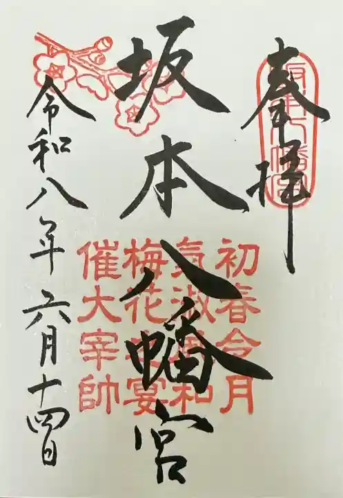 坂本八幡宮の御朱印