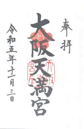 大阪天満宮(大阪府)