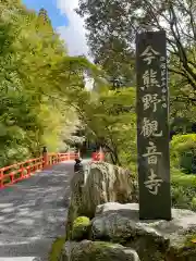 今熊野観音寺(京都府)