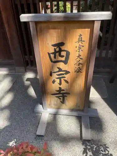 西宗寺(京都府)