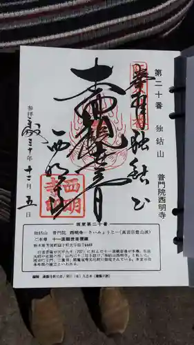 西明寺の御朱印