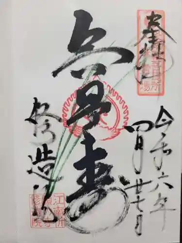 修造院（曼陀羅寺塔頭）(愛知県)