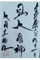 敷津松之宮 大国主神社の御朱印